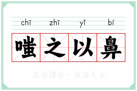 嗤之以鼻是什麼意思|嗤之以鼻 [修訂本參考資料]